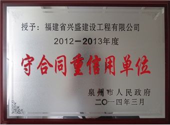 守合同重信用單位