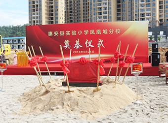 惠安縣實(shí)驗(yàn)小學(xué)奠基儀式