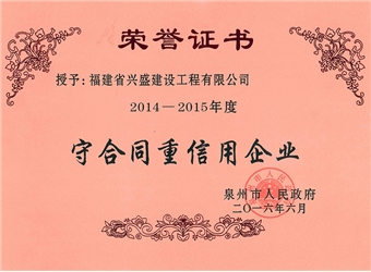 守合同重信用企業(yè)